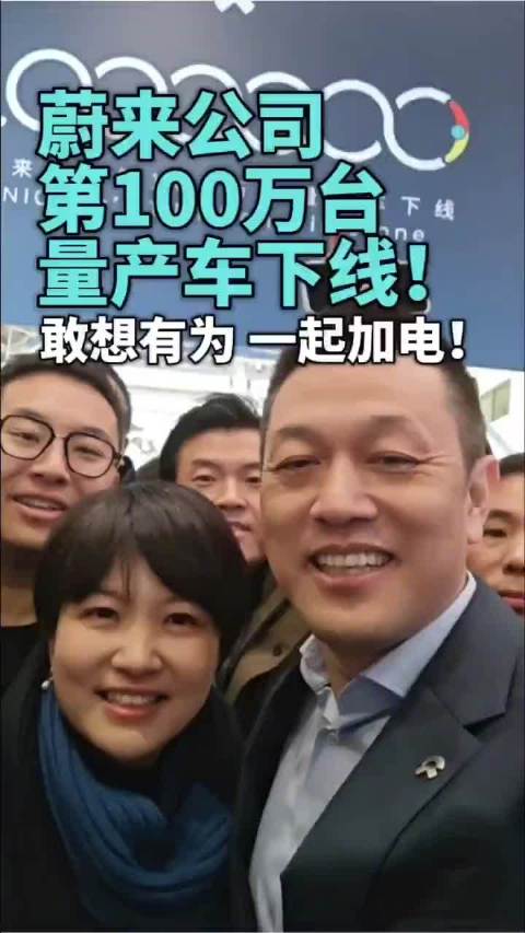 蔚来第100万台量产车下线，李斌捐赠ES8助力量子科技