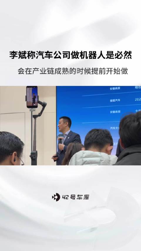 李斌称汽车公司做机器人是必然，盈利后启动