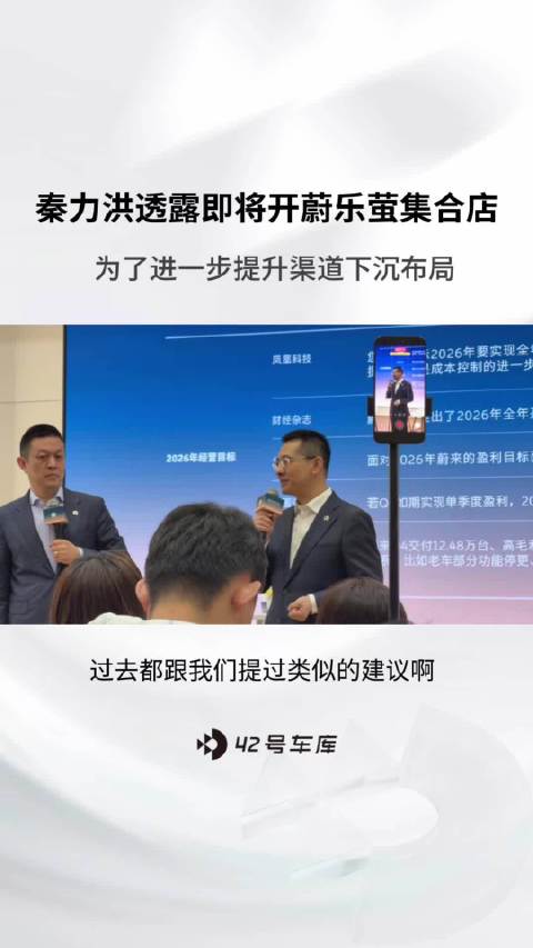 蔚来秦力洪透露春节前后将推SKY集合店