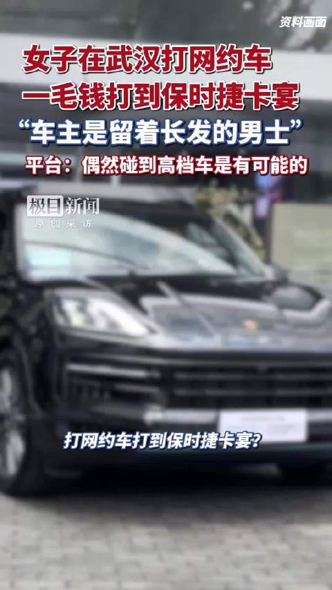 女子0.1元打网约车打到保时捷卡宴：这大概是我坐过最贵的车了