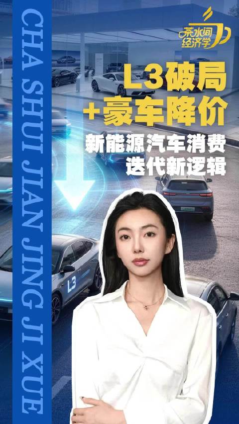 L3破局+豪车降价：新能源汽车消费迭代新逻辑