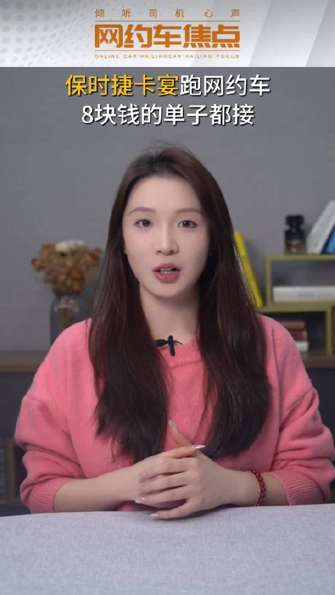 保时捷卡宴跑网约车，8块钱的单子都接