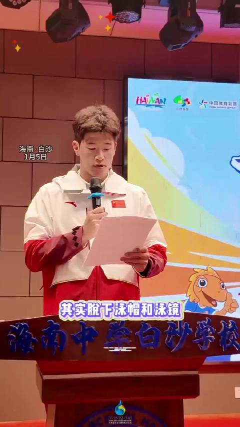 奥运冠军潘展乐海南中学演讲激励学子