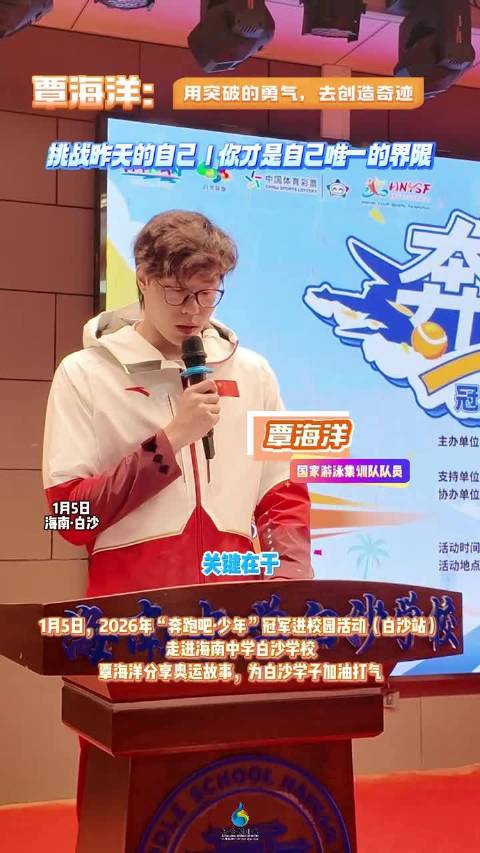 覃海洋走进白沙校园分享体育精神