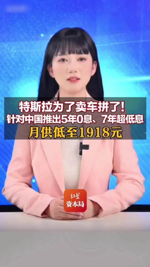 视频：Model 3/Y/Y L首次推出“7年超低息”，月供低至1918元，特斯拉连续两年交付下滑