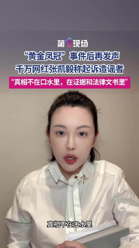张凯毅起诉黄金凤冠造谣网暴者真相不在口水里，在证据和法律文书里