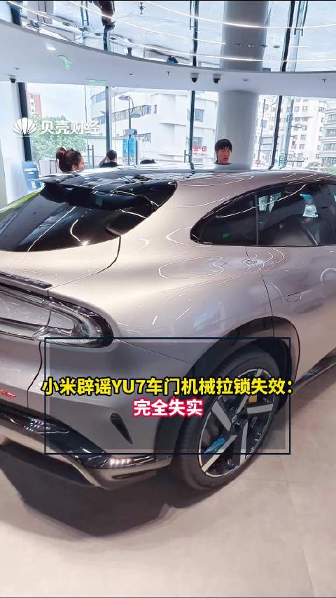 视频：小米辟谣YU7车门机械拉锁失效：完全失实