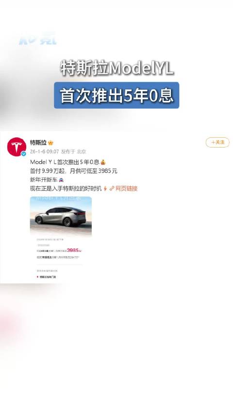 特斯拉ModelYL首次推出5年0息