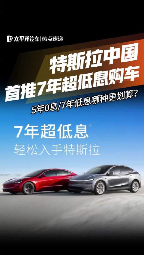 特斯拉在华首推ModelY七年超低息、五年0息购车方案