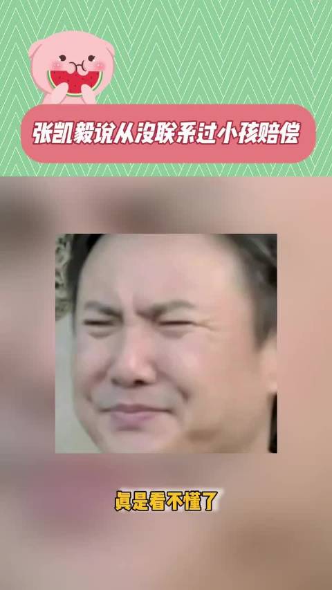 张凯毅再发声 家长最大的错误就是带孩子看这缺德展览