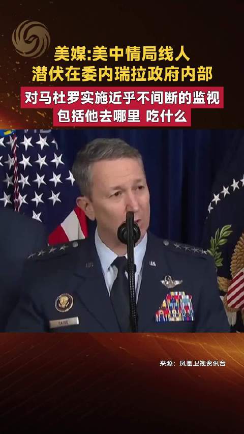 美媒曝中情局长期监视渗透致马杜罗被捕