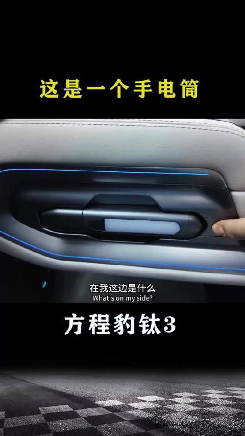 方程豹钛3：这是一个手电筒