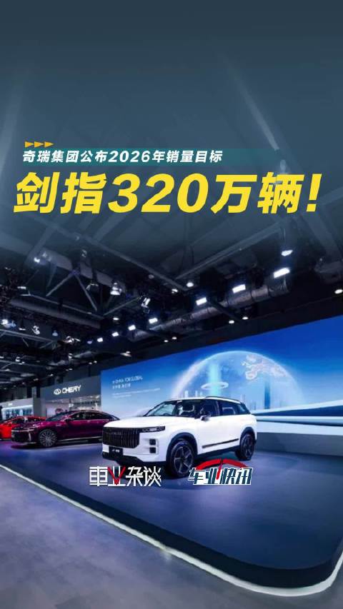 奇瑞集团2026年销量目标剑指320万辆，已连续23年出口第一