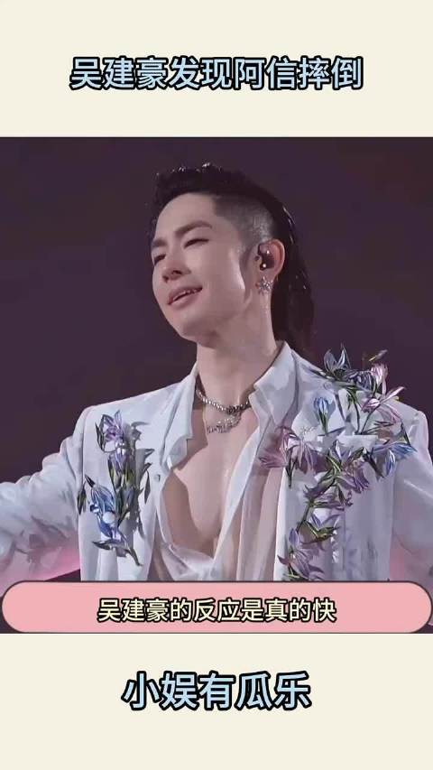 吴建豪发现阿信摔倒立马飞奔过去