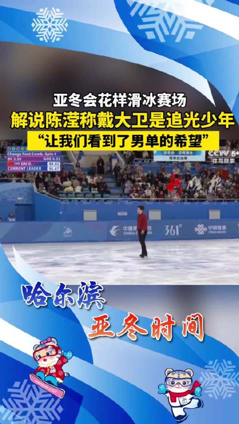 亚冬会花滑解说赞戴大卫为追光少年