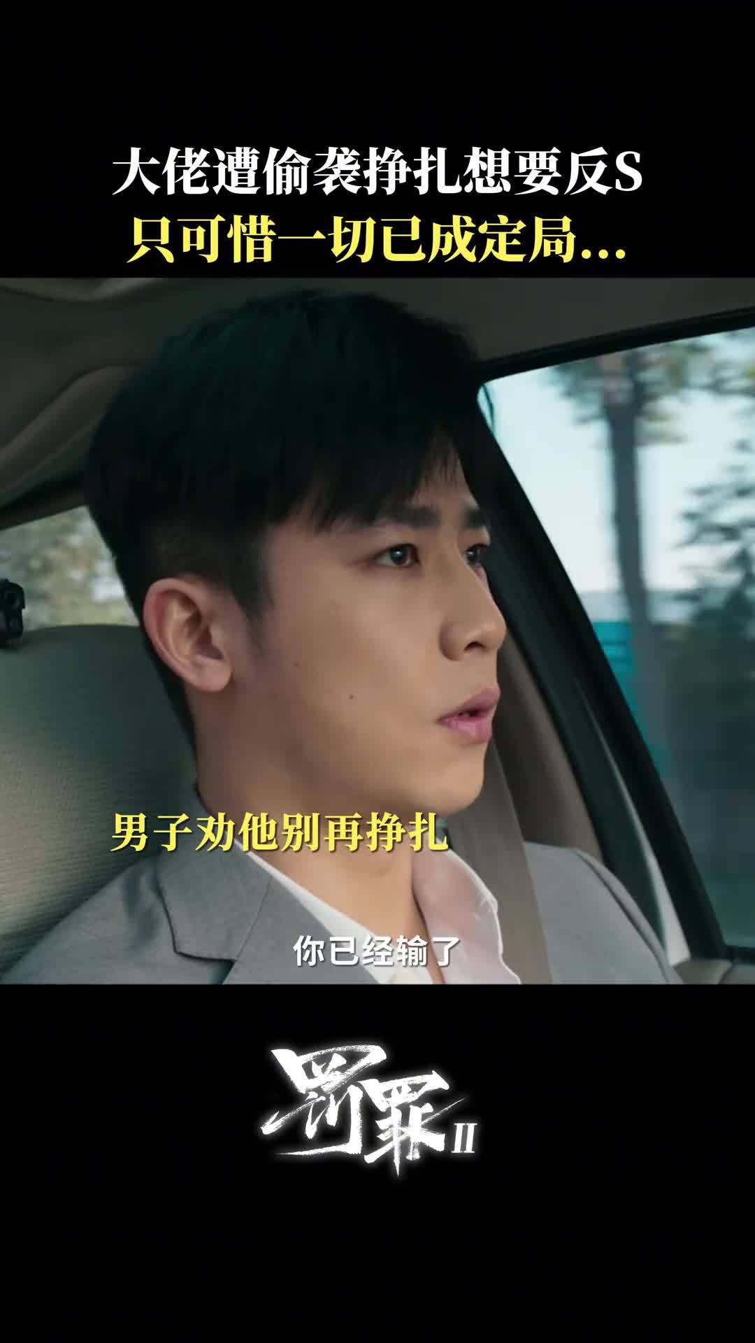 罚罪2演员回应被交警喊话：“小帅的错误示范❌不要学！”