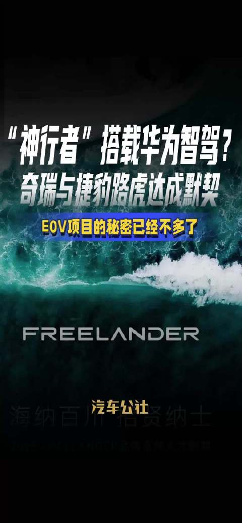 “神行者”搭载华为智驾？ 奇瑞与捷豹路虎达成默契 E0V项目的秘密已经不多了