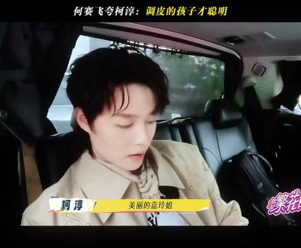 何赛飞夸柯淳：调皮的孩子才聪明