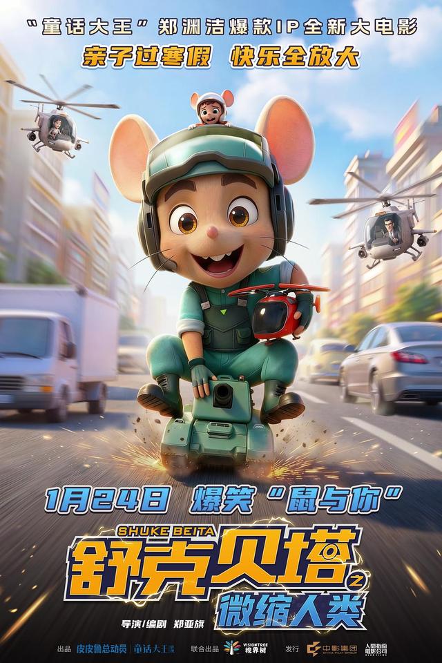 《舒克贝塔之微缩人类》海报