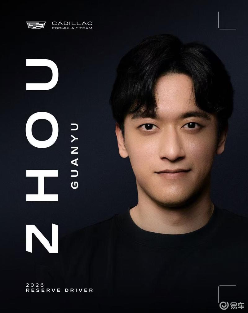 凯迪拉克F1车队：中国车手周冠宇加入车队担任储备车手
