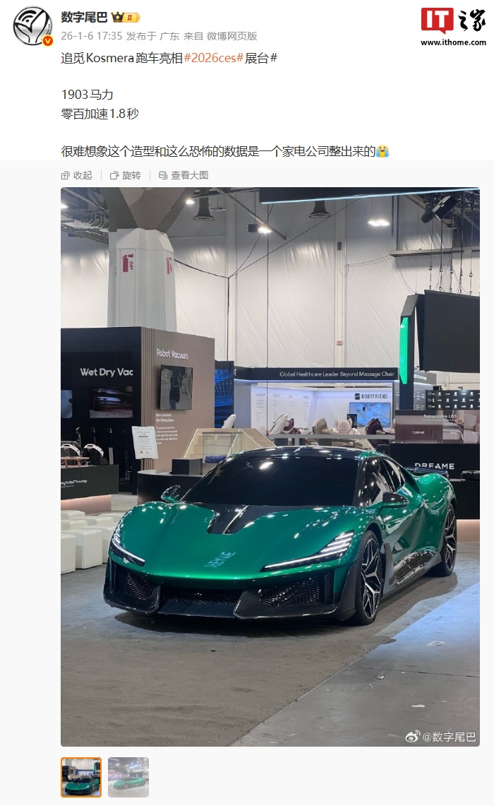 苏州造车新势力Kosmera跑车亮相CES 2026