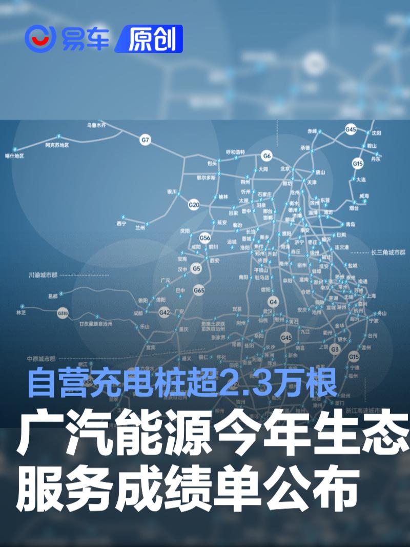 广汽能源2025年生态服务成绩单公布 自营充电桩超2.3万根