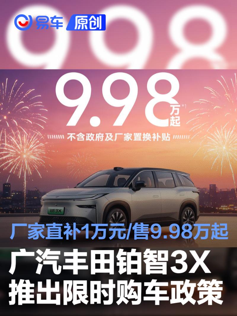 广汽丰田铂智3X推出限时购车政策 厂家直补1万元/售9.98万起