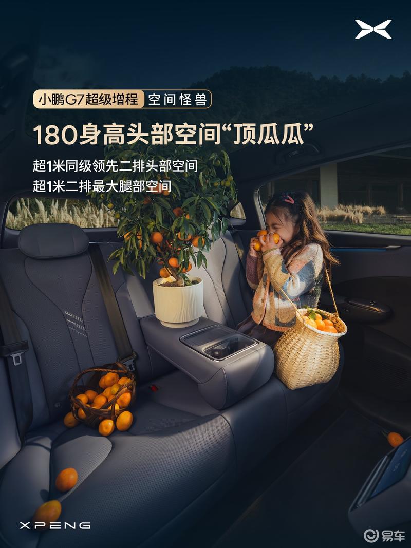 小鹏G7超级增程空间信息公布 将于1月8日正式上市