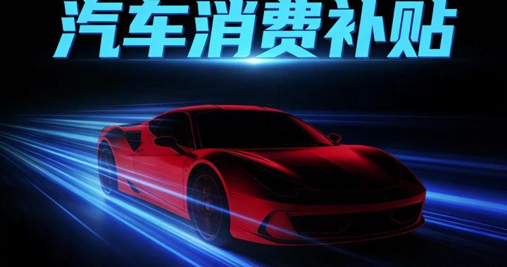 济南市2026年“万马奔腾泉城购”汽车消费补贴活动公告
