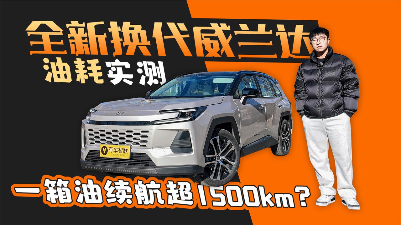 视频：全新换代威兰达油耗实测 一箱油续航超1500km？