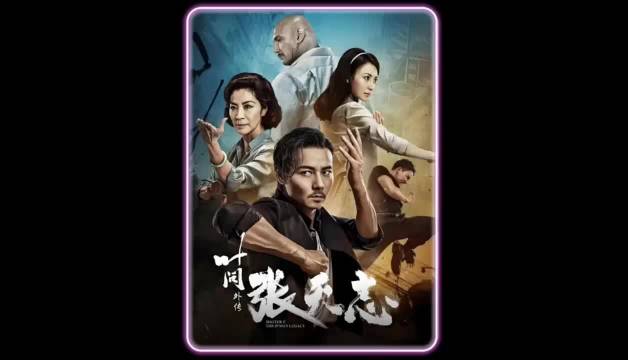 叶问外传之张天志