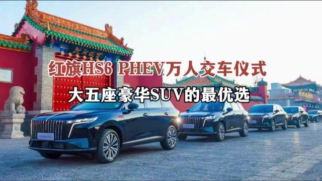 红旗HS6PHEV沈阳站万人交付仪式落幕