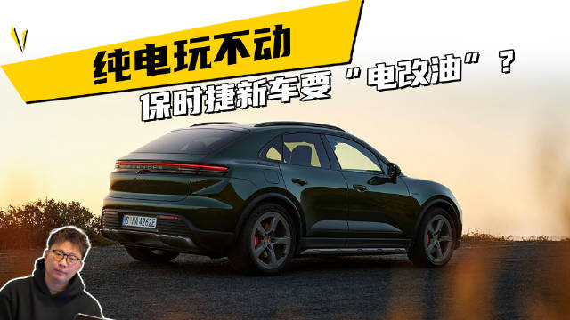纯电玩不动，保时捷新车要“电改油”？