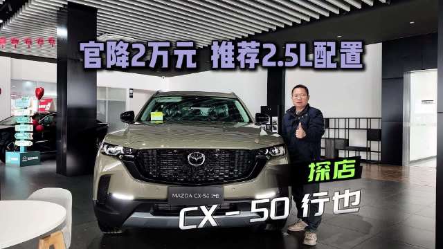 视频：官降2万的26款马自达CX-50到店，相对现款有哪些变化？