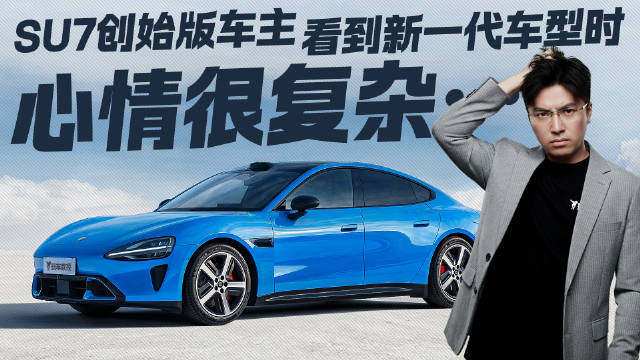 视频：新一代小米SU7来袭！预售22.99万起 创世版车主看到什么感想？