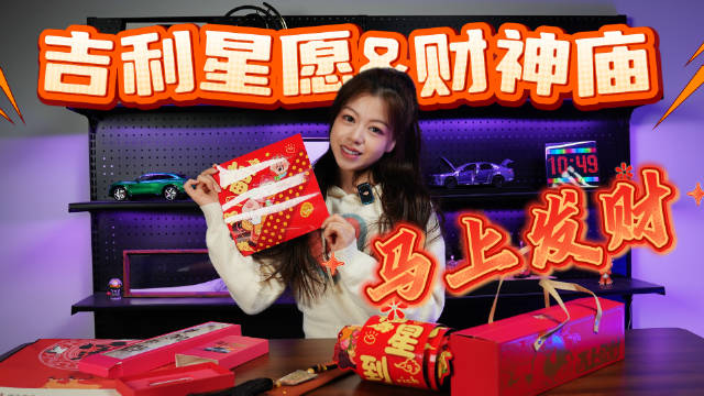 吉利星愿联名财神庙推出2026新年礼盒