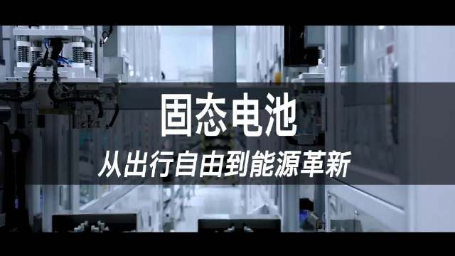 广汽2025年投产全固态电池中试线，中科院突破关键技术
