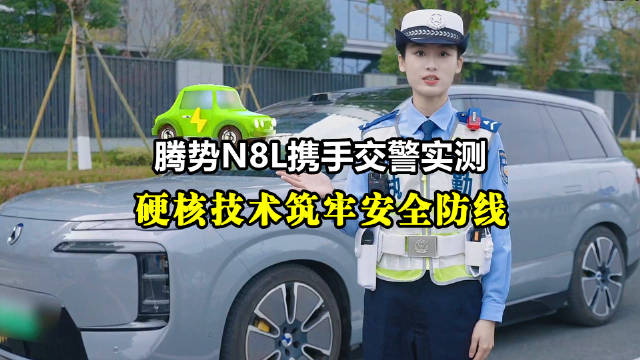 腾势N8L以硬核技术应对雨雪打滑，详解辅助驾驶正确用法