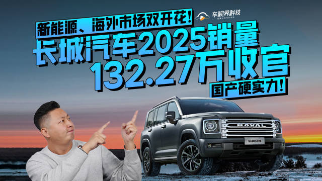 国产硬实力！长城汽车2025销量132.27万收官，新能源、海外市场双开花！