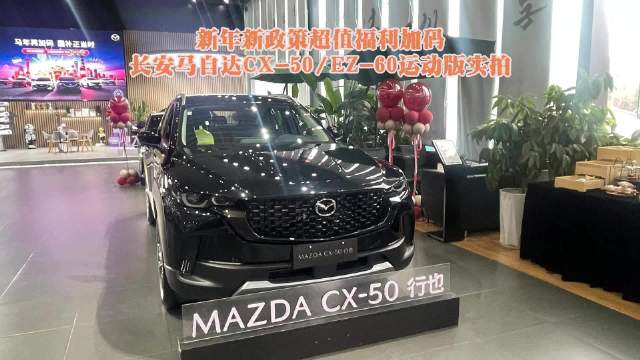 新年新政策超值福利加码：长安马自达CX-50 EZ-60运动版实拍