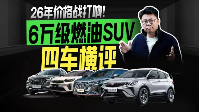 26年价格战打响！6万级燃油SUV四车横评！
