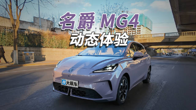 名爵MG4实测续航与同级电车相当，半固态电池表现未达预期