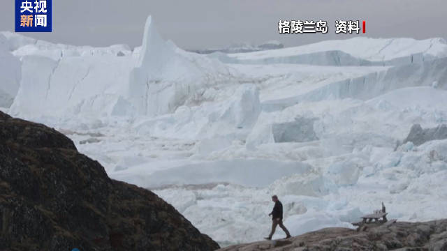 多国回应美国盯上格陵兰岛