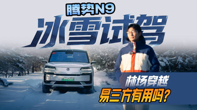 试驾腾势N9，冰雪路况易三方有用吗？