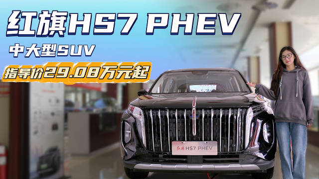 裸车20万出头 续航进阶 红旗HS7 PHEV在同级中性价比突出？