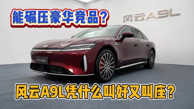 能碾压豪华竞品？风云A9L凭什么叫好又叫座？
