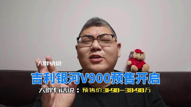 吉利银河V900开启预售，31.98万元起配浩瀚H5智驾