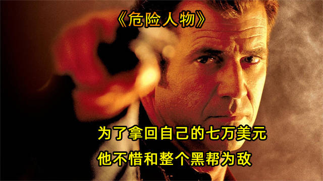 《危险人物》为了拿回属于自己的七万美元，他不惜和整个黑帮为敌