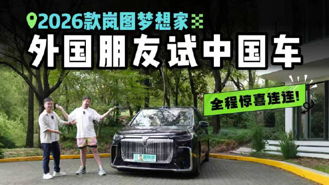 视频：带外国朋友试2026款岚图梦想家，给他留下的是这般印象