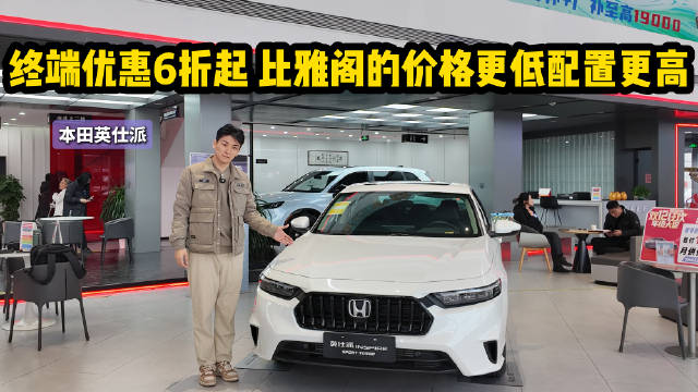 视频：终端优惠6折起 比雅阁更有性价比 本田英仕派怎么选最值？